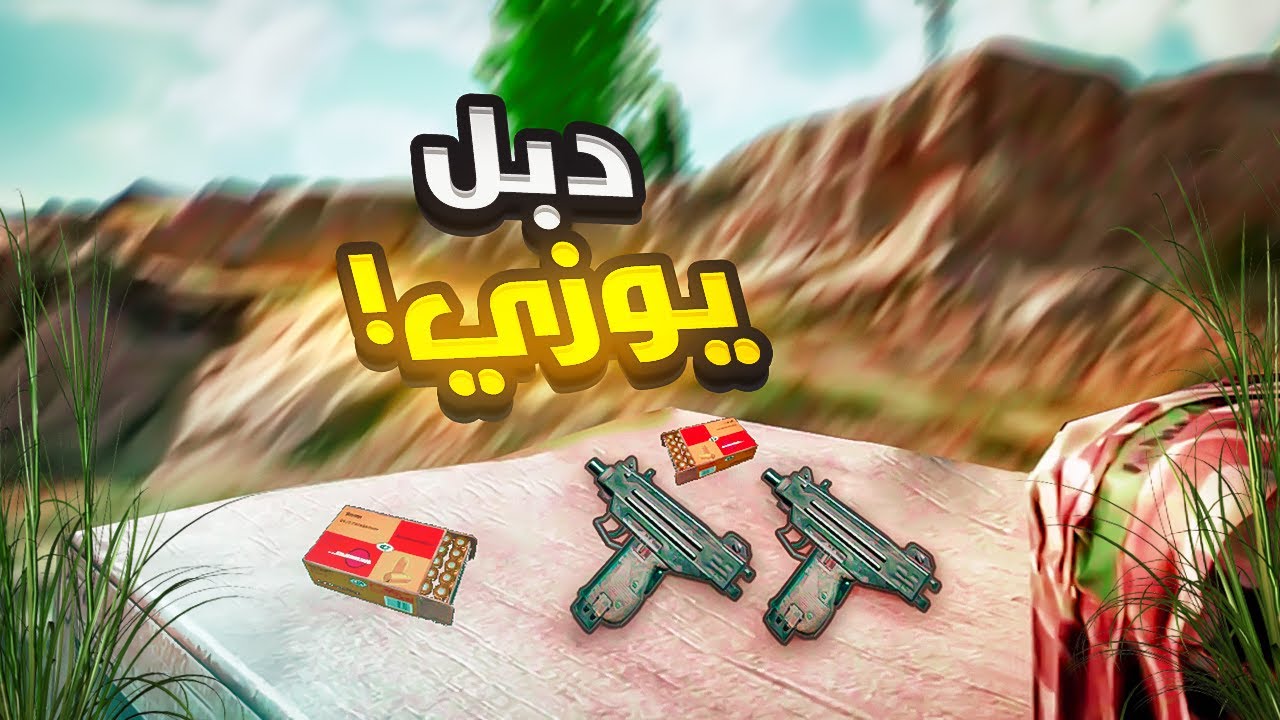 تحدي دبل يوزي 🤯🔥 ( مع سليمان ومجيدوف 💪🔥) | PUBG MOBILE