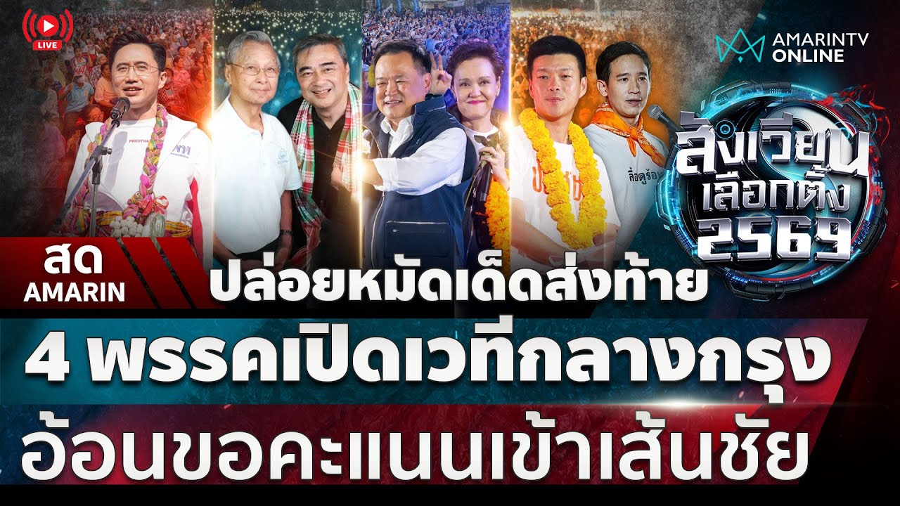 [🔴 LIVE ] เกาะติด 4 พรรคการเมือง ปราศรัยใหญ่ส่งท้ายกลางกรุง | สังเวียนเลือกตั้ง2569