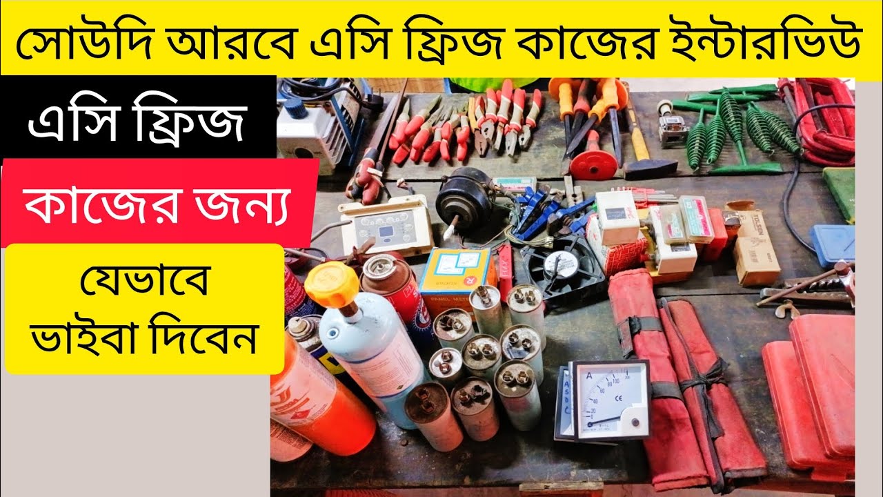সোউদি আরবে (RAC) এসি ফ্রিজ কাজের ইন্টারভিউ | RAC work interview in Saudi Arabia country