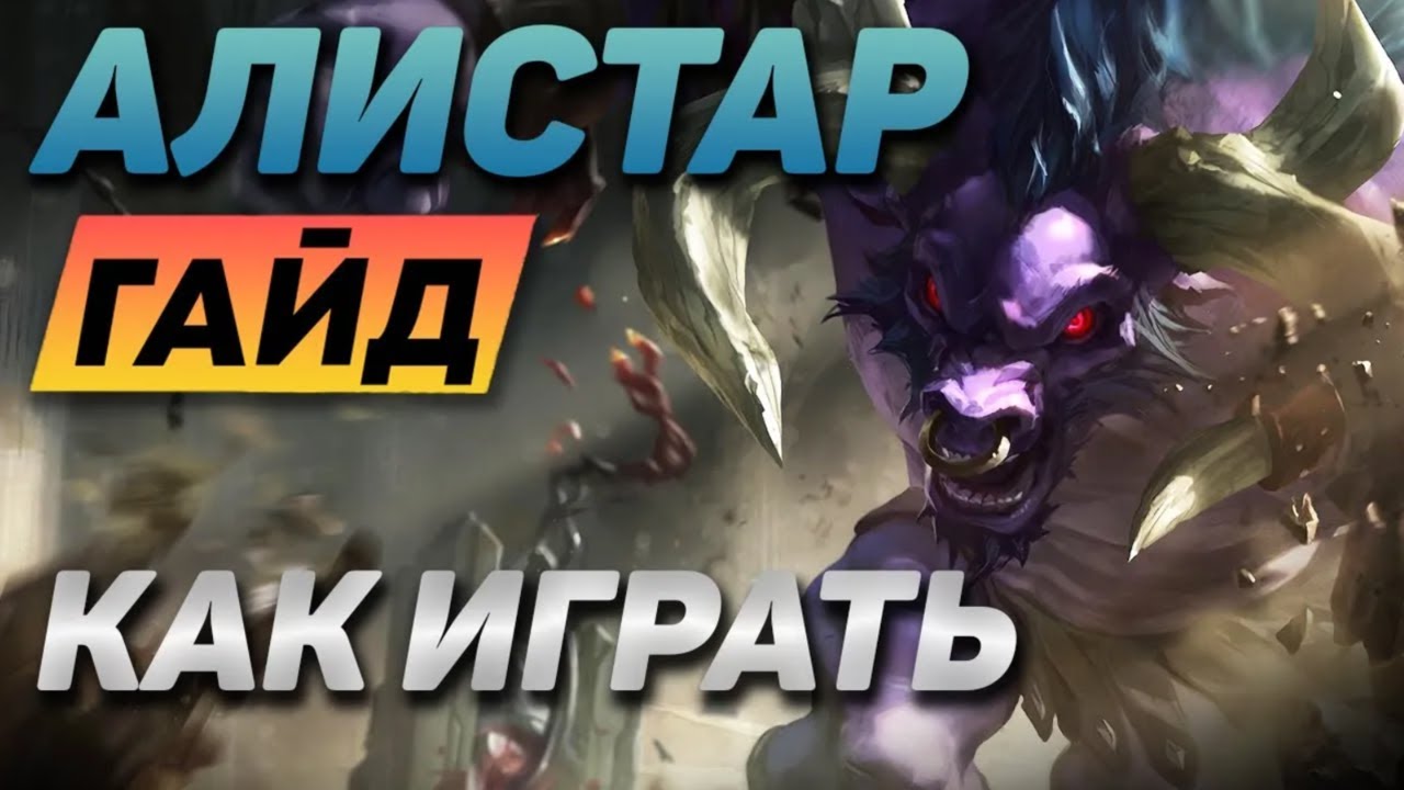 💡 АЛИСТАР ГАЙД ➤ Как играть за Алистара : умения, предметы, руны, обзор игры мастера