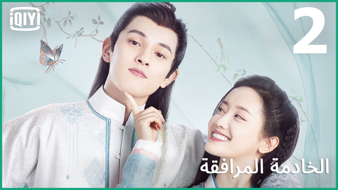 أنا الخاطبة | الخادمة المرافقة الحلقة 2 | iQiyi Arabic