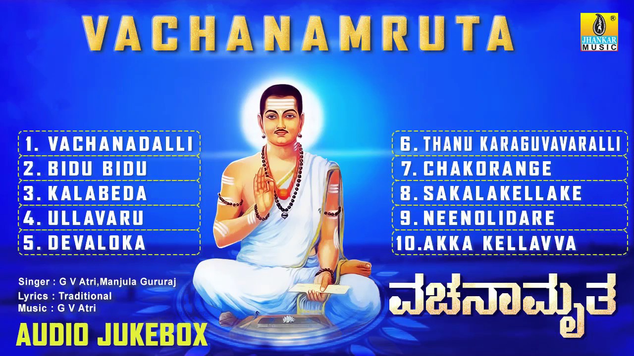 ವಚನಾಮೃತ-Vachanamruta l Devotional Songs I Manjula Gururaj,G V Atri