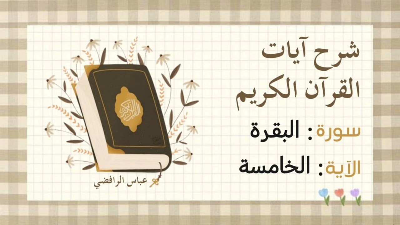 شرح سورة البقرة الآية الخامسة 