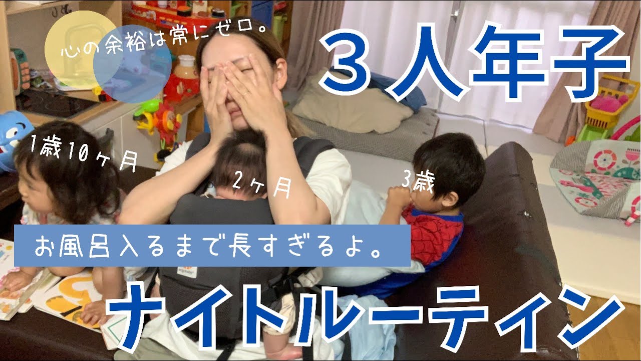 【ナイトルーティン】３人年子ママのポンコツな夜｜育児vlog