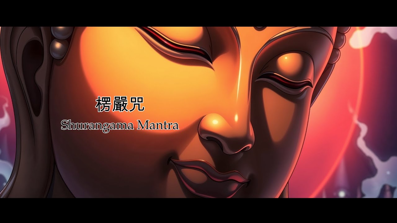 Shurangama Mantra (楞嚴咒) | Powerful Chant for Protection, Purification & Inner Peace | 超強佛咒・消災解厄・遠離惡緣