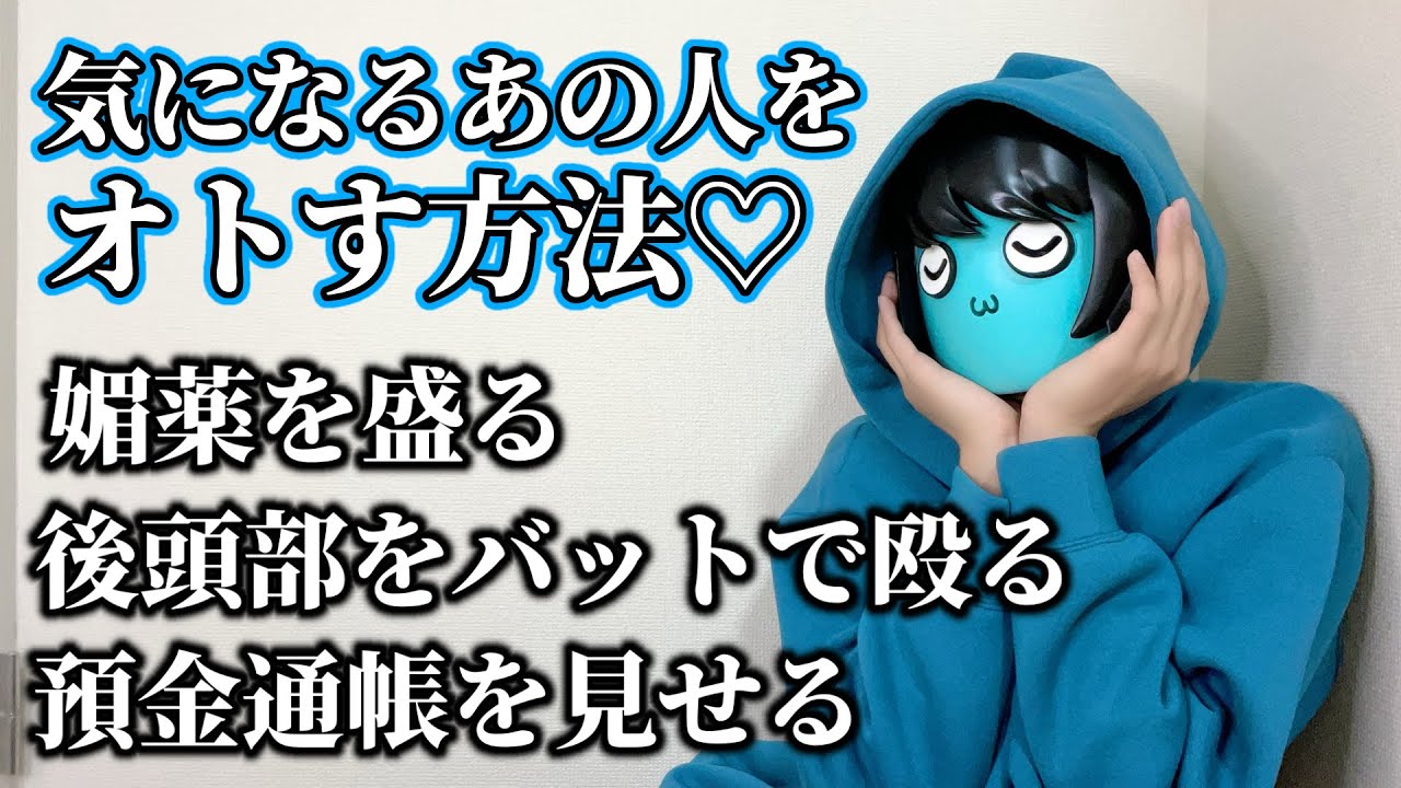 気になるあの人を落とす方法を聞いてみたけど全然あてにならなかった