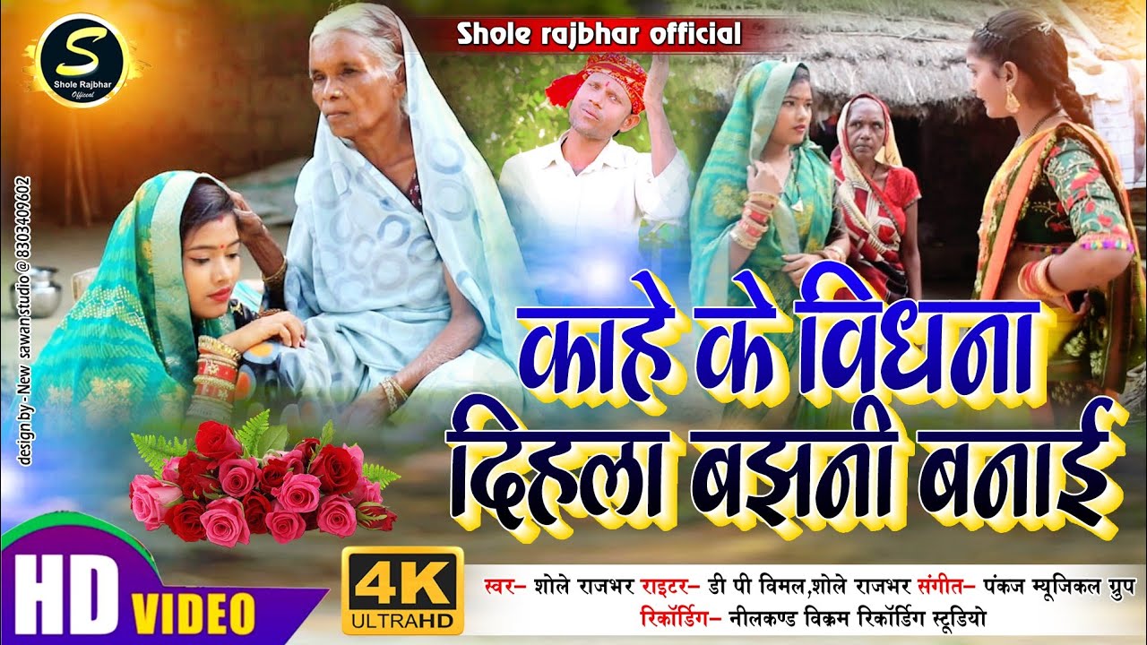 #video_song Kahe Ke Vidhana Dihala Bajhani Banai/काहे के विधना दिहला बझनी बनाई #shole_rajbhar