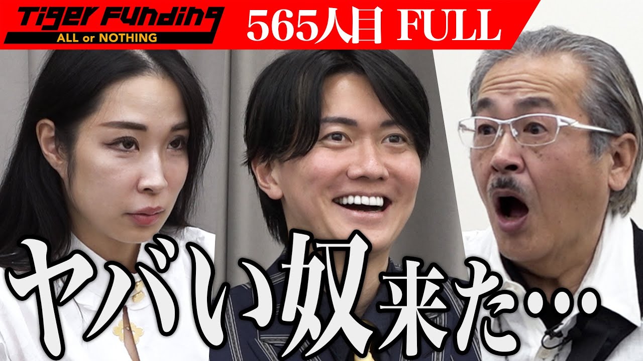 【FULL】｢どこまで本当の話？｣話を盛る志願者に疑いの目を向ける｡全国の農機具屋を救うシステムを構築したい【大石 勇生】[565人目]令和の虎