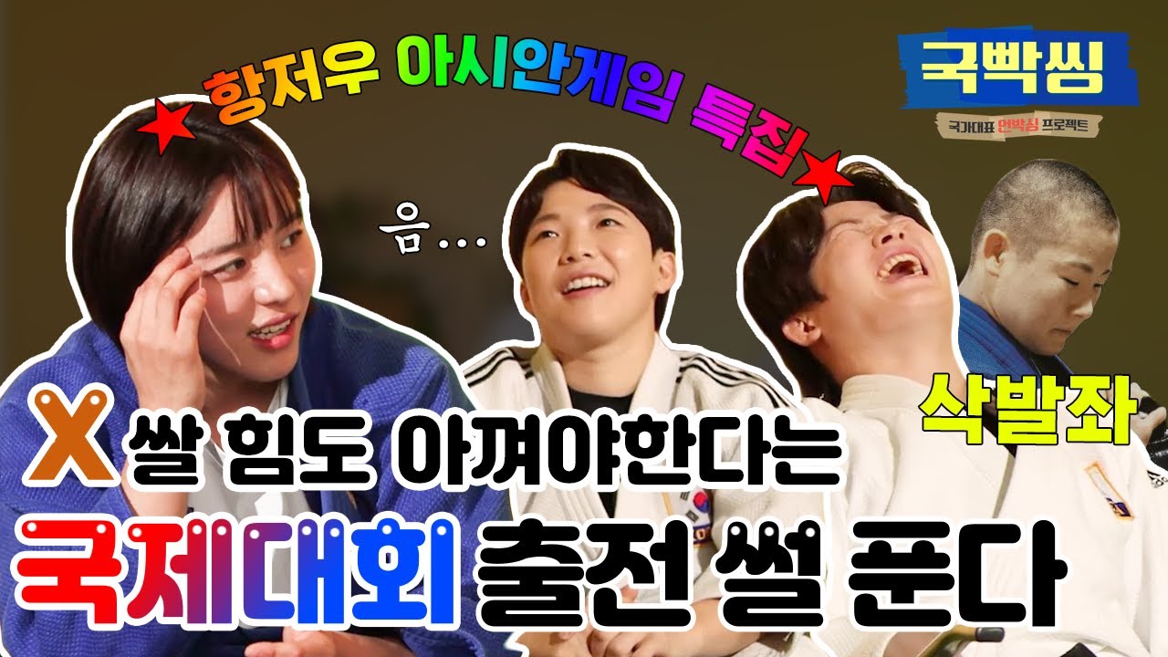 [항저우 AG  태극마크 특집] 국대출신 유도 언니들의 국제 대회 출전 토크. (feat. 전 국가대표 유도 박다솔, 양서우, 정보경) ㅣ 국빡씽 EP.09