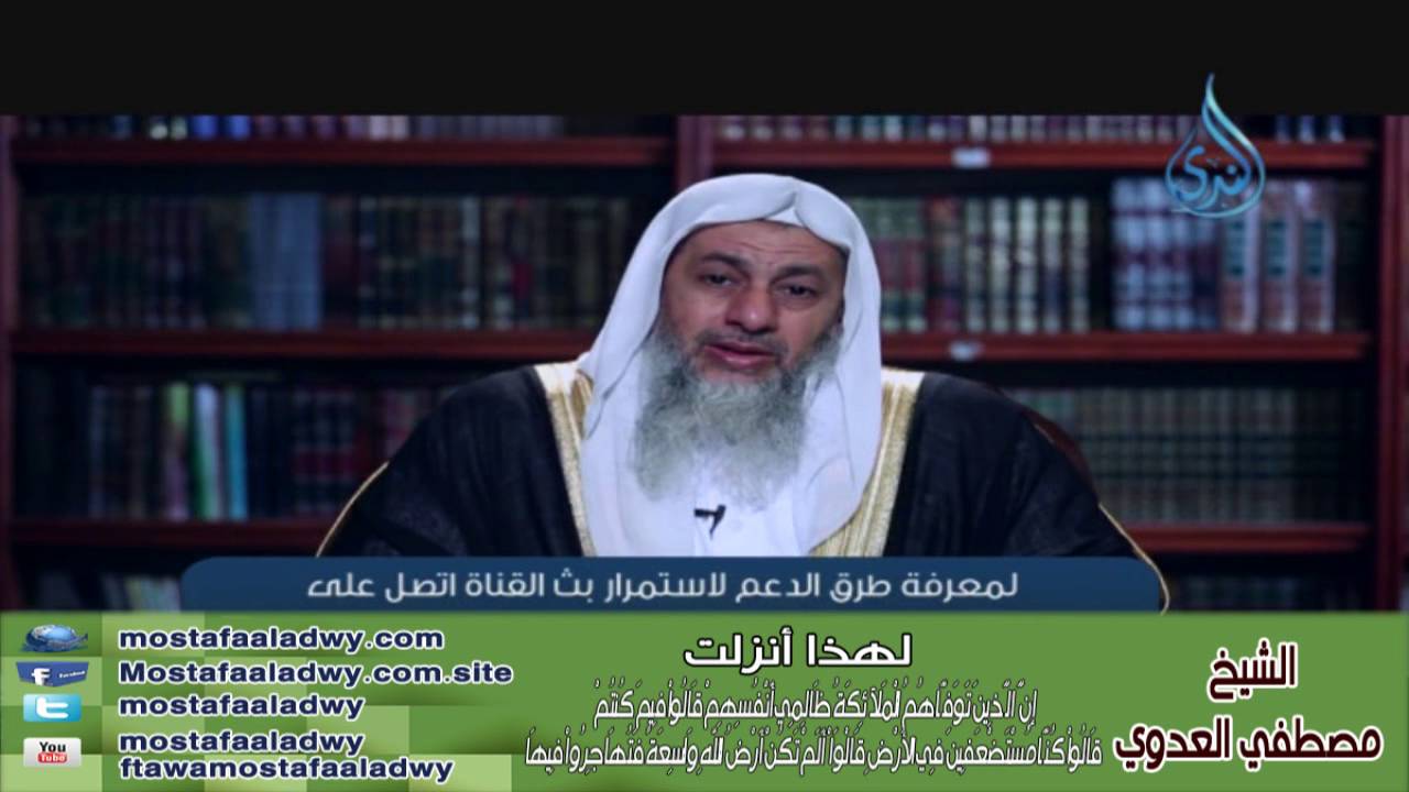 لهذا أنزلت 20 إِنَّ الَّذِينَ تَوَفَّاهُمُ الْمَلآئِكَةُ ظَالِمِي أَنْفُسِهِمْ | الشيخ مصطفي العدوي