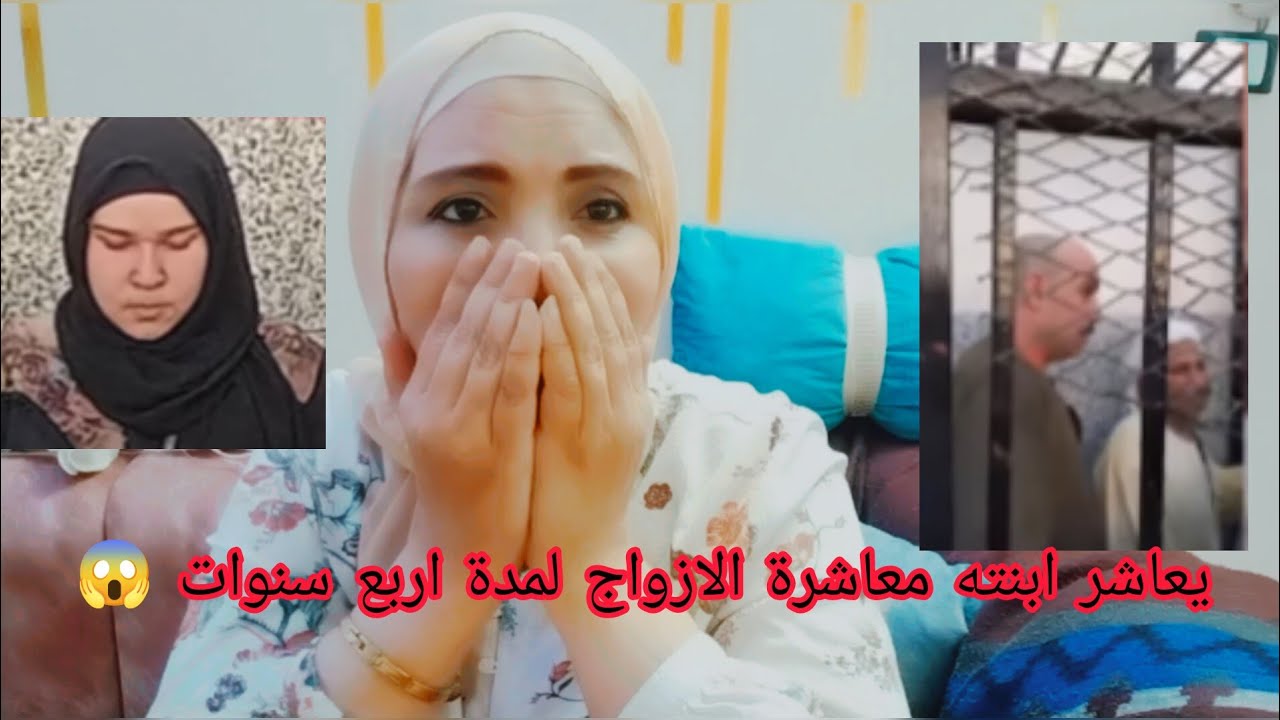 يعاشر ابنته اربع سنوات 😱والمفاجأه ٠٠ اغرب قضيه 🥺