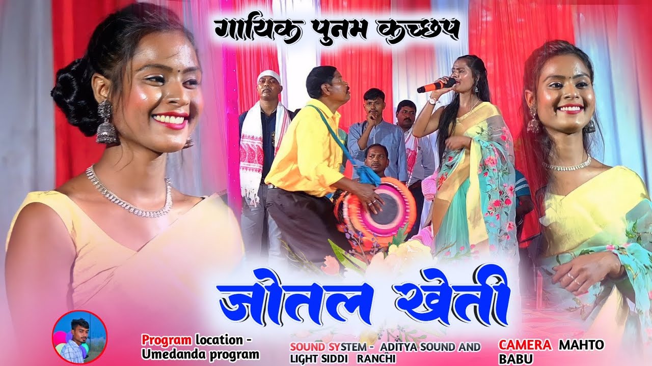 Nagpuri Song 2023🌱जोतल खेती सिंगर पुनम कच्छप New Nagpuri Romentic Song 2023 Nagpuri theth Song