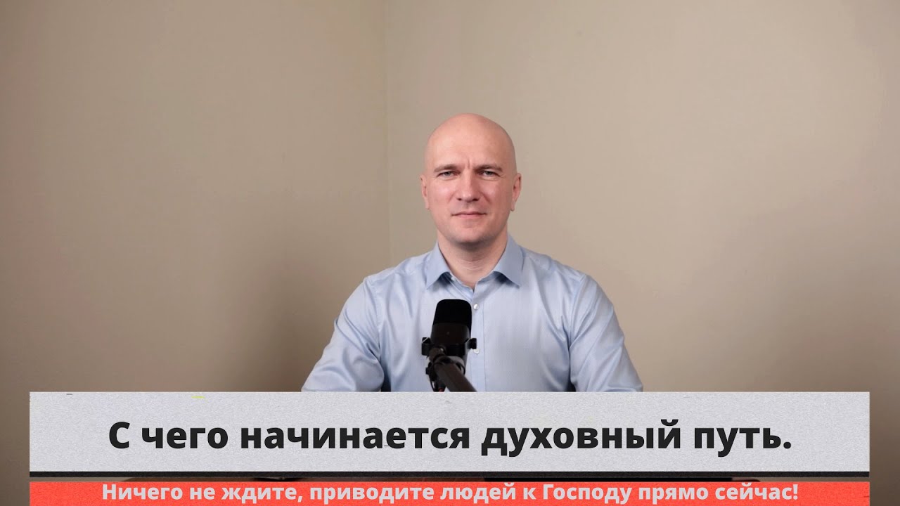 С чего начинается духовный путь.