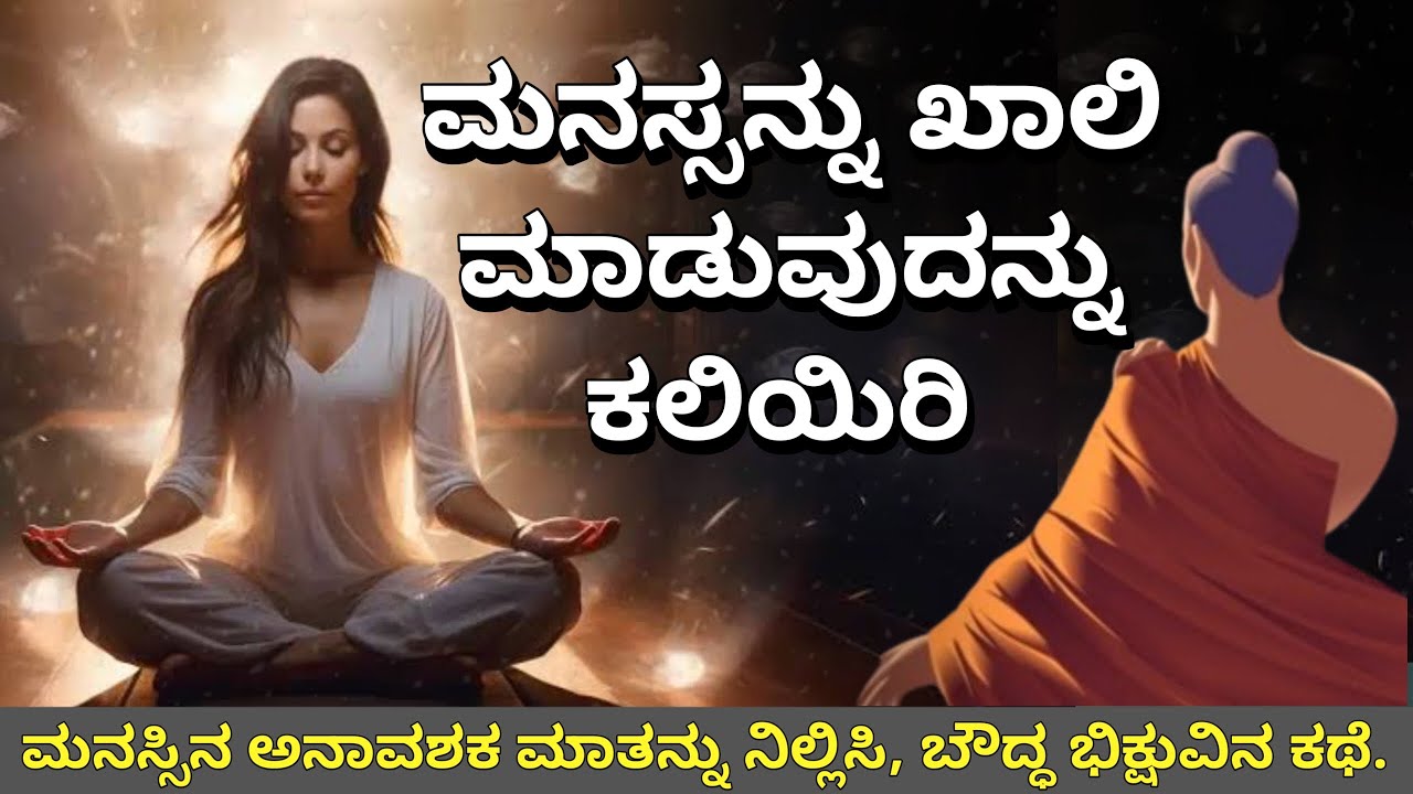 ಮನಸ್ಸಿನ ವ್ಯರ್ಥ ಮಾತುಗಳನ್ನು ಶಾಂತಗೊಳಿಸಿ | Buddhist Story to Empty Your Mind |Motivational Story Kannada