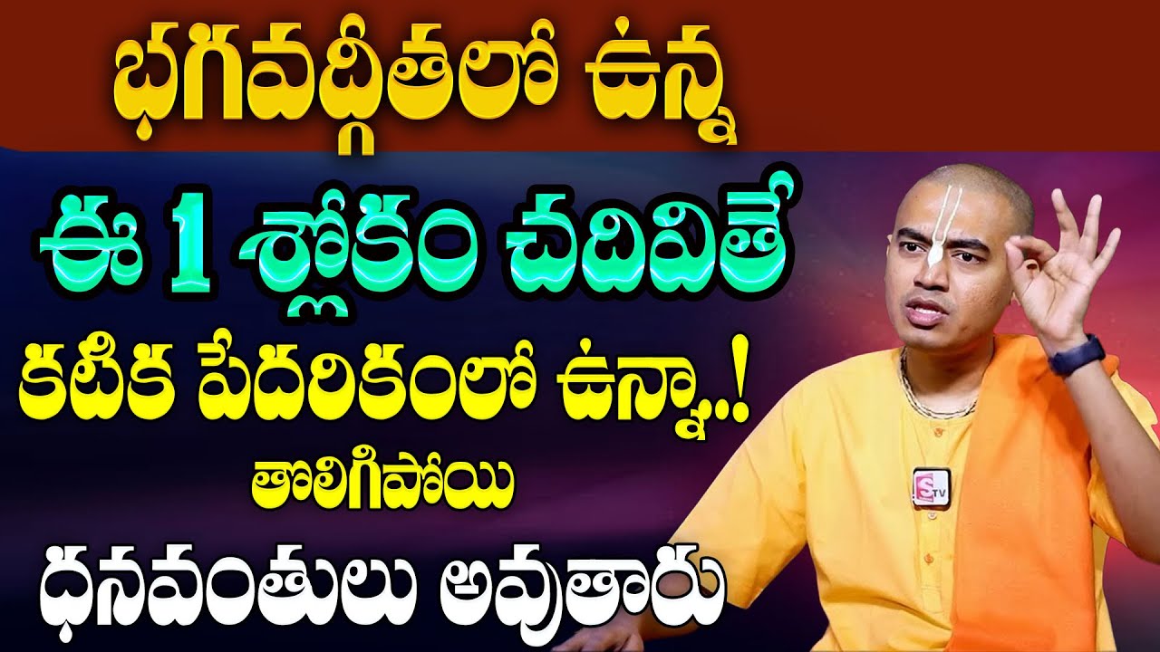 PRANAVANANDA DAS : ఈ 1 శ్లోకం చదివితే ఇంట్లో పేదరికం తొలిగిలిపోతుంది   @sumantvSmartwife