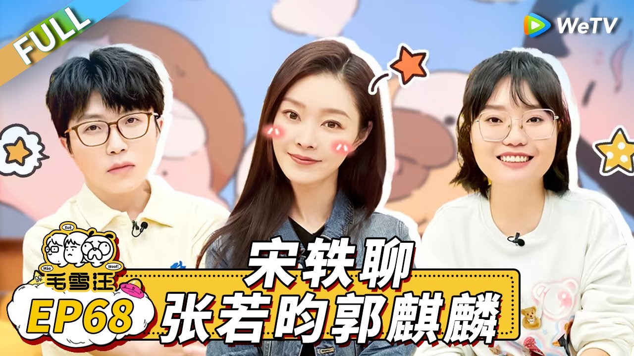 第68期完整版：宋轶聊《庆余年2》拍摄幕后 与李雪琴聊吃瓜小技巧！ |《毛雪汪》Mao Xue Woof EP68 FULL