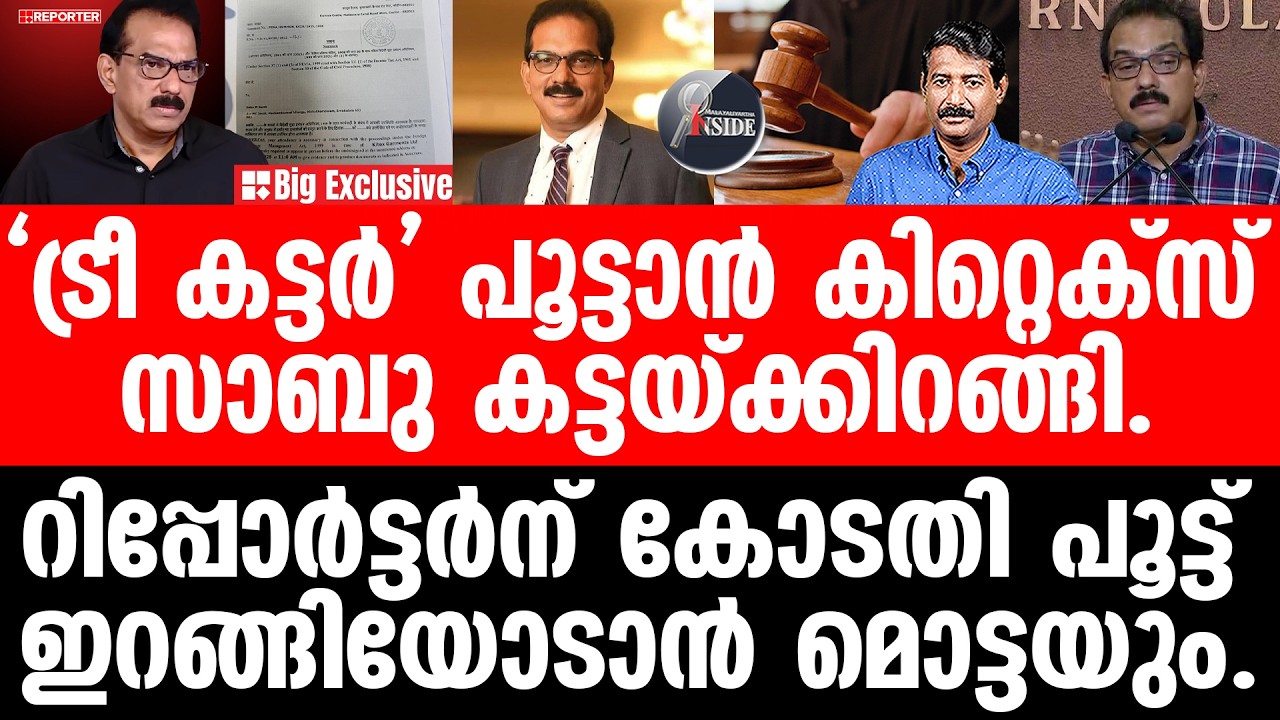 Reporter TV#Sabu M Jacob 25 കോടി നഷ്ടപരിഹാരം സാബുവിന്.