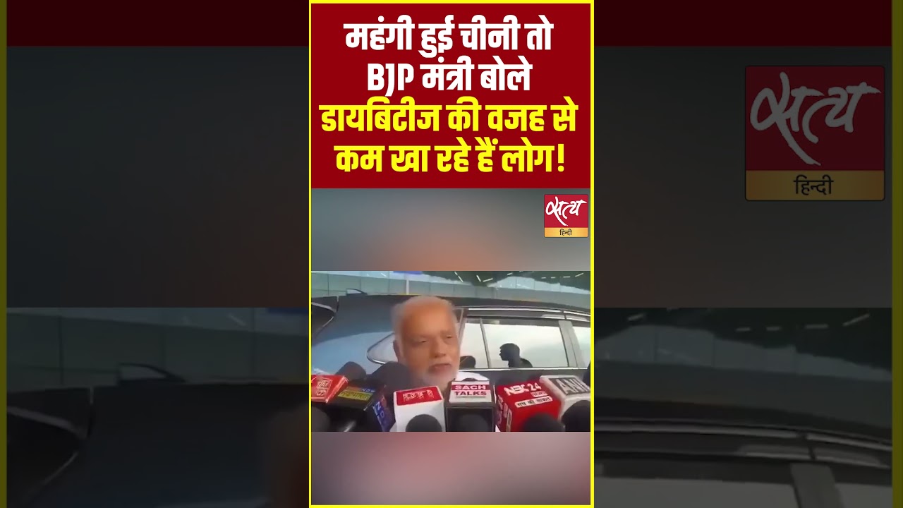 Bihar Minister Shrawan Kumar's Bizarre Statement on Rising Sugar Prices #shorts