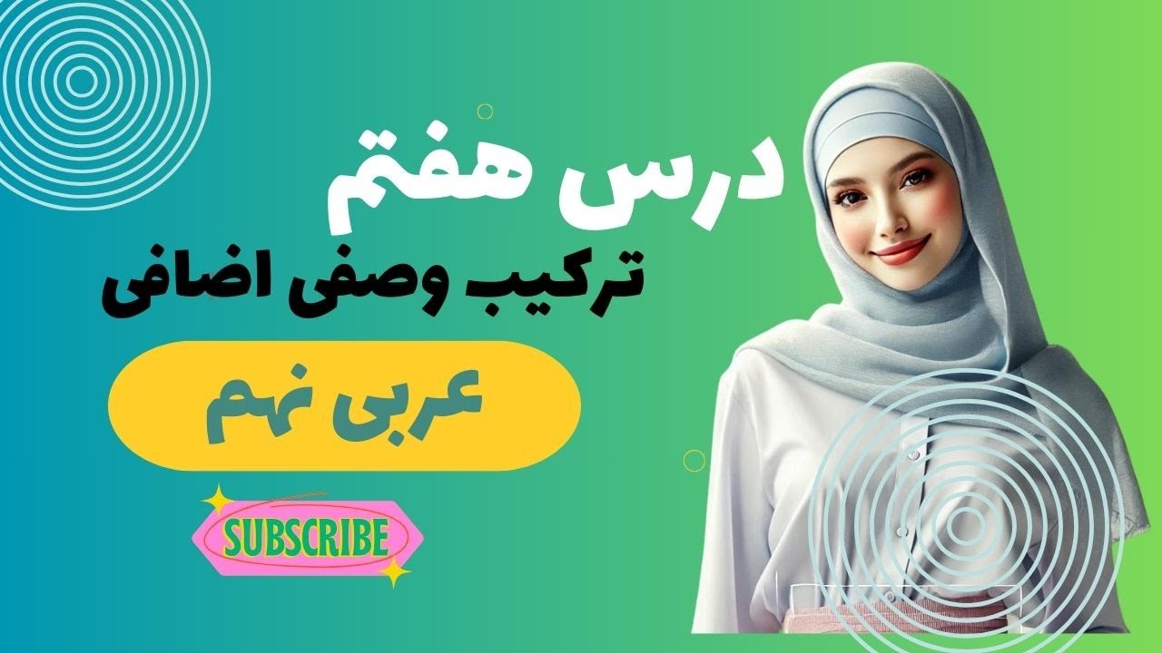 درس هفتم عربی نهم | ترکیب وصفی و اضافی
