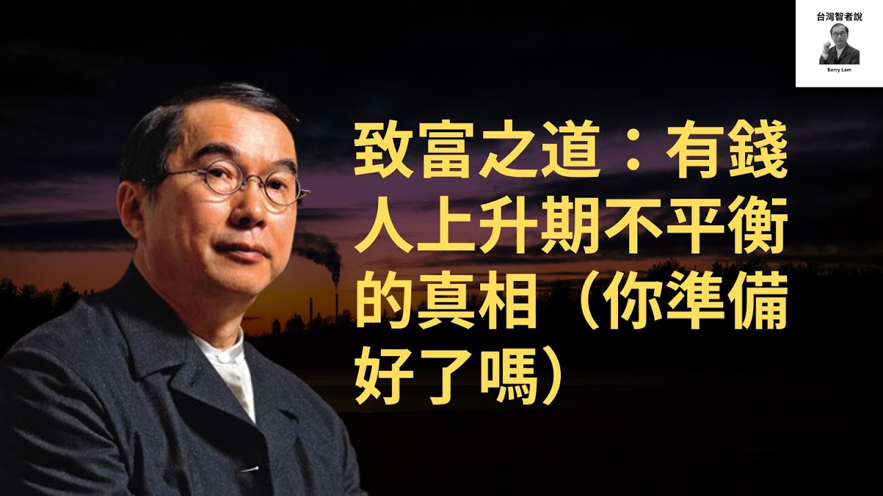 致富之道：有錢人上升期不平衡的真相（你準備好了嗎）