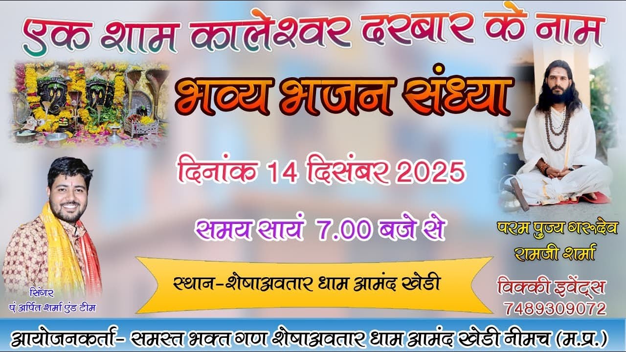 Live आमन्दखेडी एक शाम कालेश्वर दरबार के नाम भव्य भजन संध्या सिंगर अर्पित शर्मा #bhajansandhya