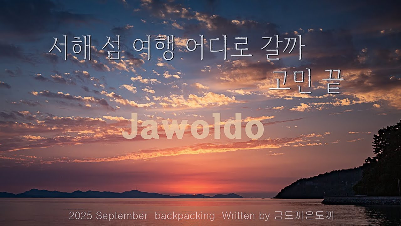 서해 섬여행  편하게 즐길수 있는 곳 여기.  자월도백패킹