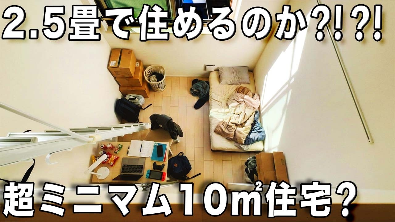 ガチ狭小アパート⁈ミニマムな暮らしをスタート！東京の10㎡アパートを内見！