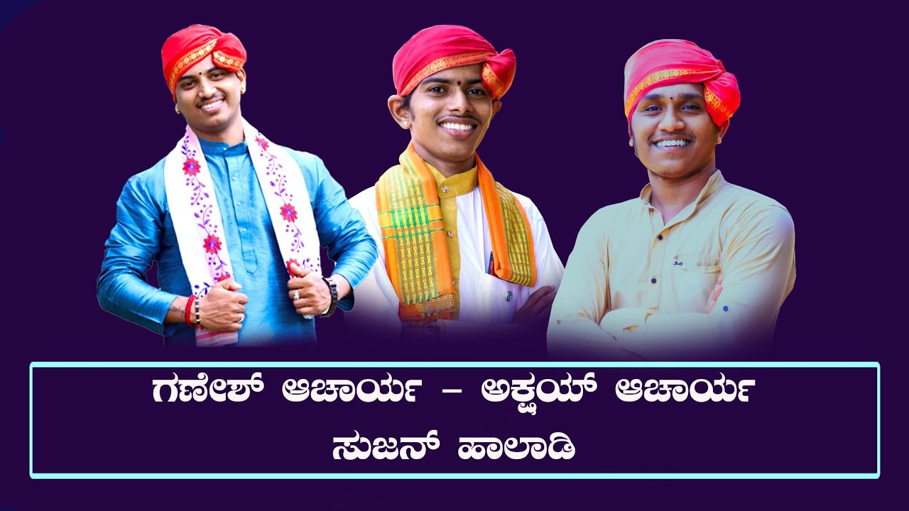 ಉಯ್ಯಾಲೆ ಆಡಿದಳು....| ಗಣೇಶ್ ಆಚಾರ್ಯ, ಅಕ್ಷಯ್ ಆಚಾರ್ಯ, ಸುಜನ್ ಹಾಲಾಡಿ | yakshagana