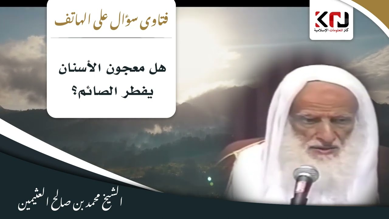 1059 - هل معجون الأسنان يفطر الصائم؟ ابن عثيمين