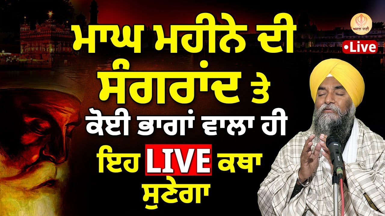🔴 LIVE | Magh Di Sangrand | ਮਾਘ ਮਹੀਨੇ ਦੀ ਸੰਗਰਾਂਦ | #sangrand #live #gurbani #kathavichar