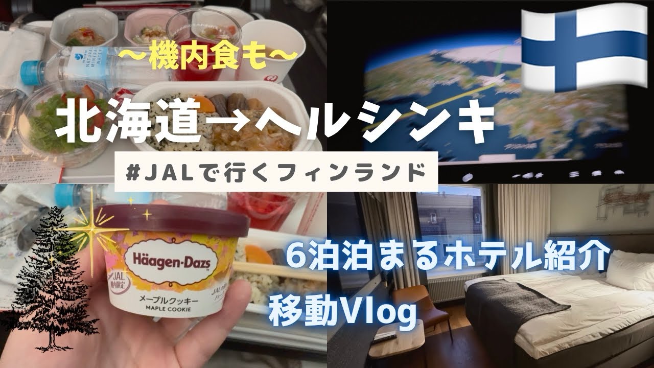【北海道→ヘルシンキ】移動Vlog／ホテル紹介／ひとり旅／JALエコノミークラス