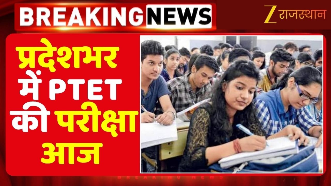PTET Exam 2026 : प्रदेशभर में PTET की परीक्षा आज, AI की निगरानी में होगा एग्जाम | Top Rajasthan News