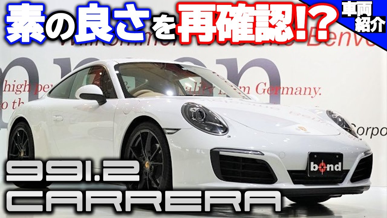 【bond cars Arena】素で十分!? Porsche 991.2 Carrera【車両紹介】