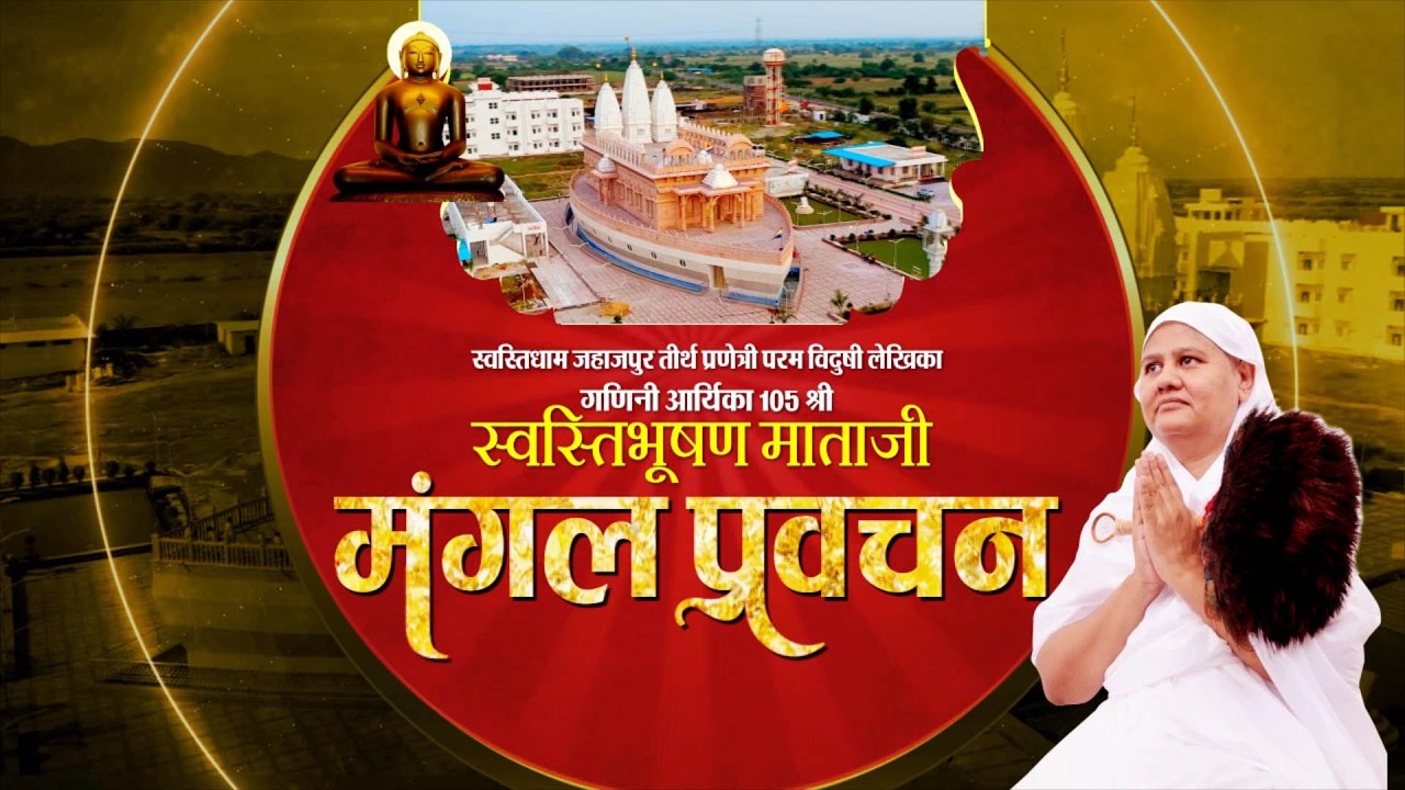 Aryika #SwastiBhushanMata Ji | 23/02/26 | Mangal Pravachan | आर्यिका स्वस्ति भूषण माताजी