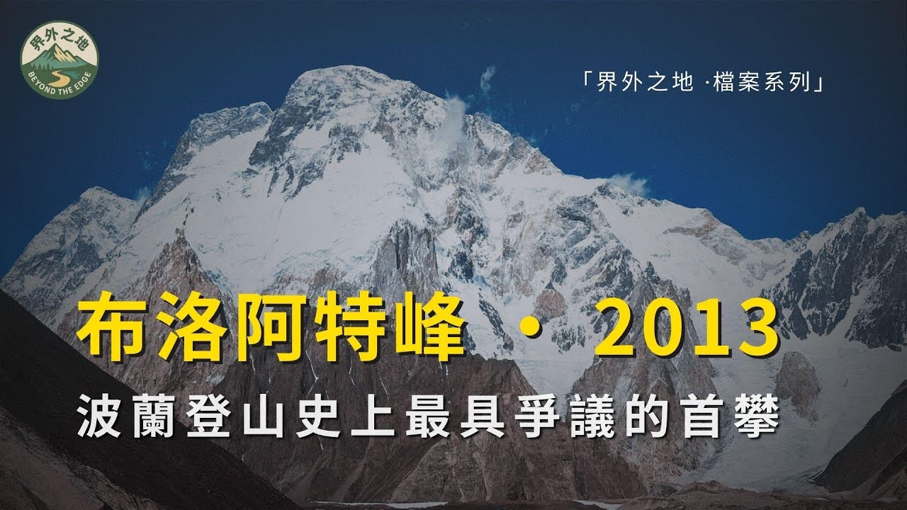 布洛阿特峰2013登山事件 | 波蘭冬攀史上最具爭議的首登