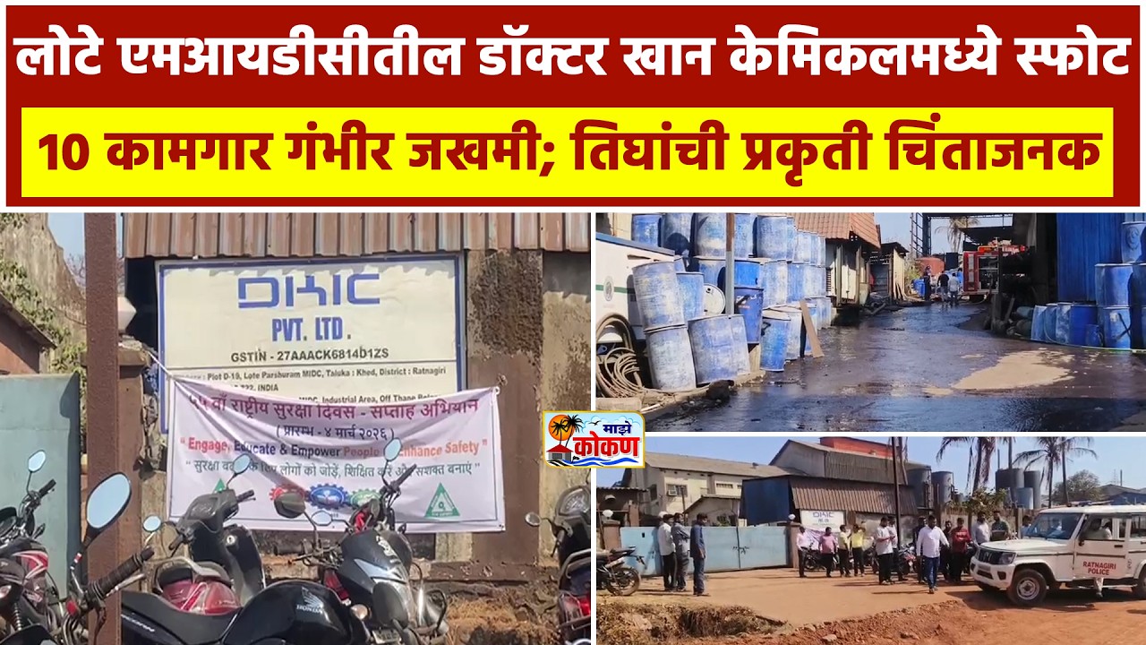 खेड,  लोटे एमआयडीसीत भीषण स्फोट ;दहा कामगार आगीत भाजले ;तिघांची प्रकृती अत्यंत चिंताजनक