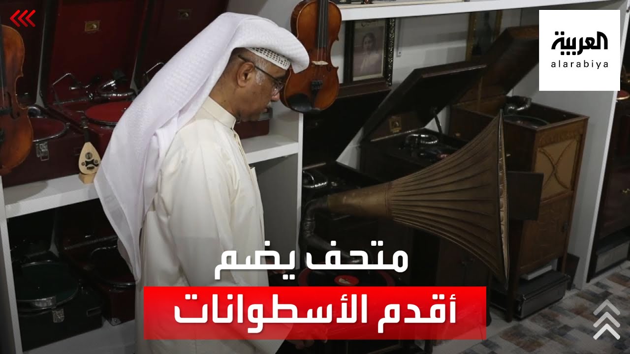 صباح العربية | هذا المتحف الكويتي فيه أقدم الأسطوانات.. ما ستسمعه مذهل!