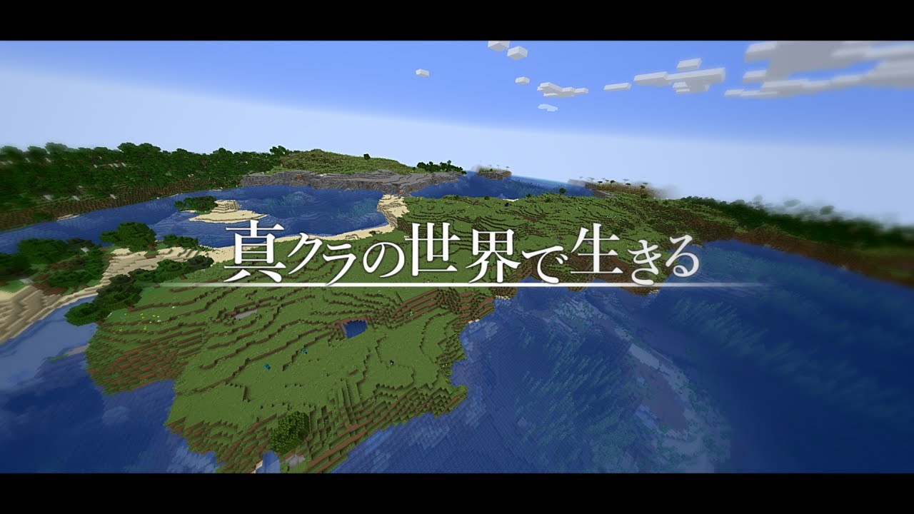 【ゆっくり実況:Minecraft】真クラの世界で生きる