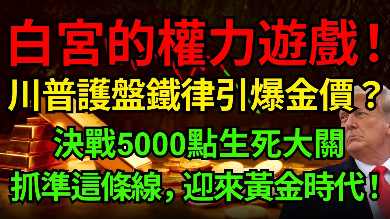 &ldquo;美股KPI&rdquo;=黃金大漲！看透川普的股市贏學，秒懂金價走向！能否破5000，盯緊此&rdquo;生死綫&ldquo;！#黃金 #川普#布蘭特原油 #納斯達克