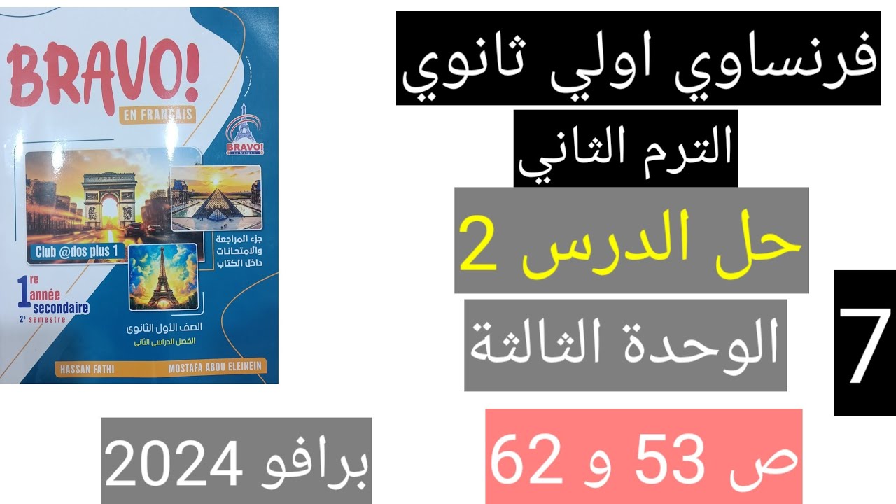 حل الدرس الثاني الوحده الثالثه فرنساوي اولي ثانوي ترم تاني برافو 2024