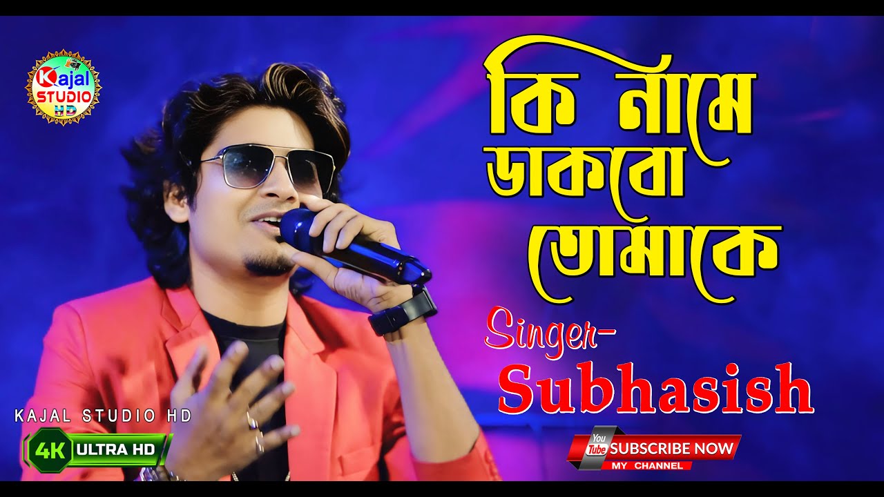 কি নামে ডাকবো তোমাকে | Ki Name Dakbo Tomake | Subhasish Saha | kajal studio