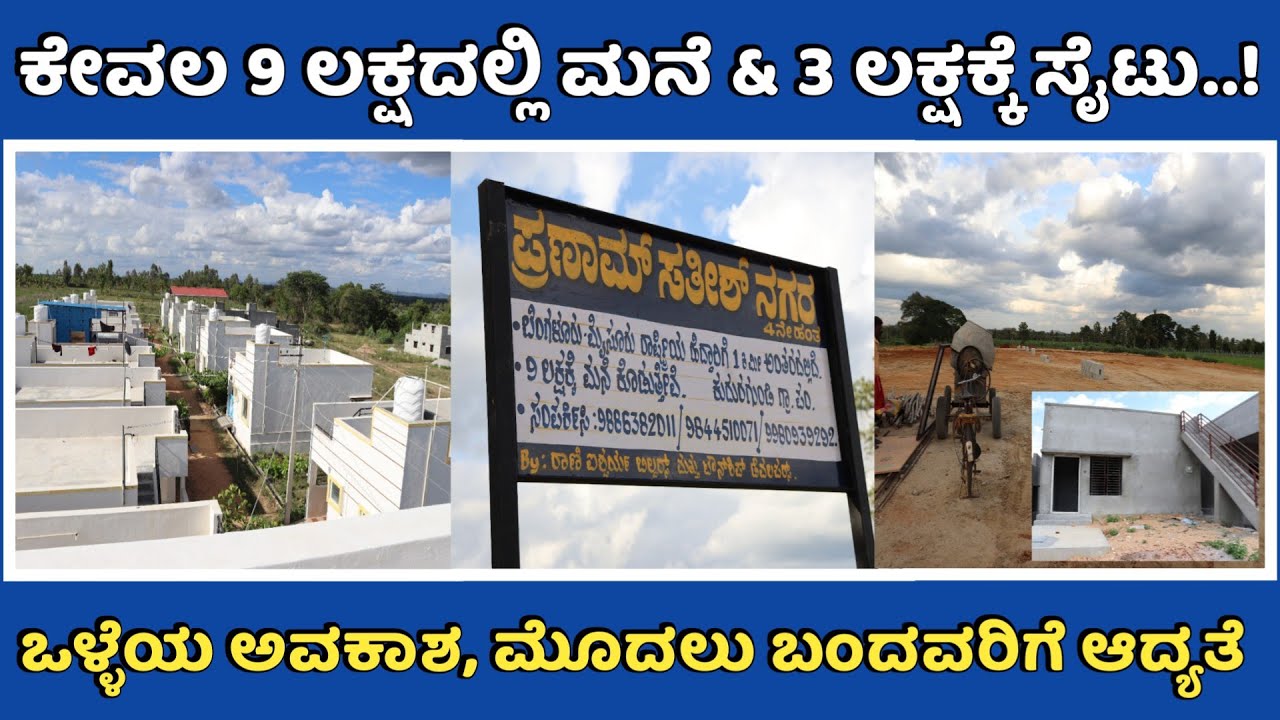ಕೇವಲ 9 ಲಕ್ಷದಲ್ಲಿ ಮನೆ & 3 ಲಕ್ಷಕ್ಕೆ ಸೈಟು | Low budget Houses and Sites For Sale | Unlock Karnataka