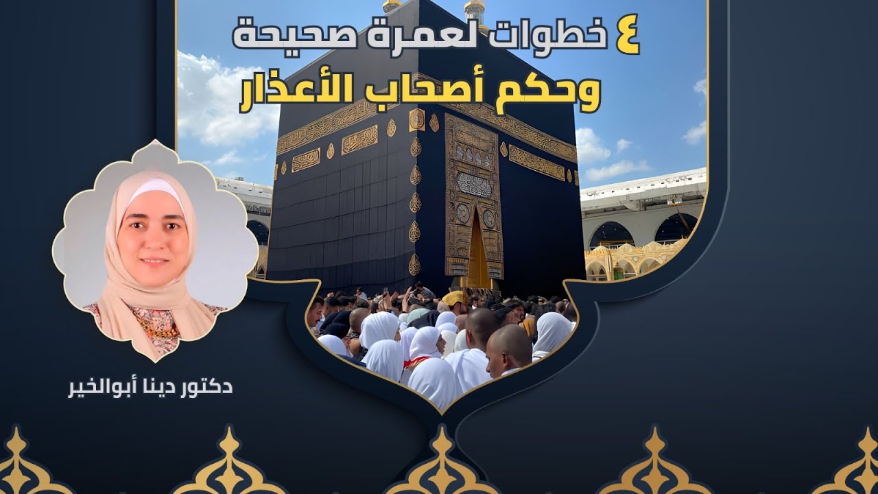 العمرة خطوة خطوة "مصورة" وكيفية عمرة المرأة الحائض وأصحاب الأعذار : گـ سلس البول  د/ دينا أبو الخير