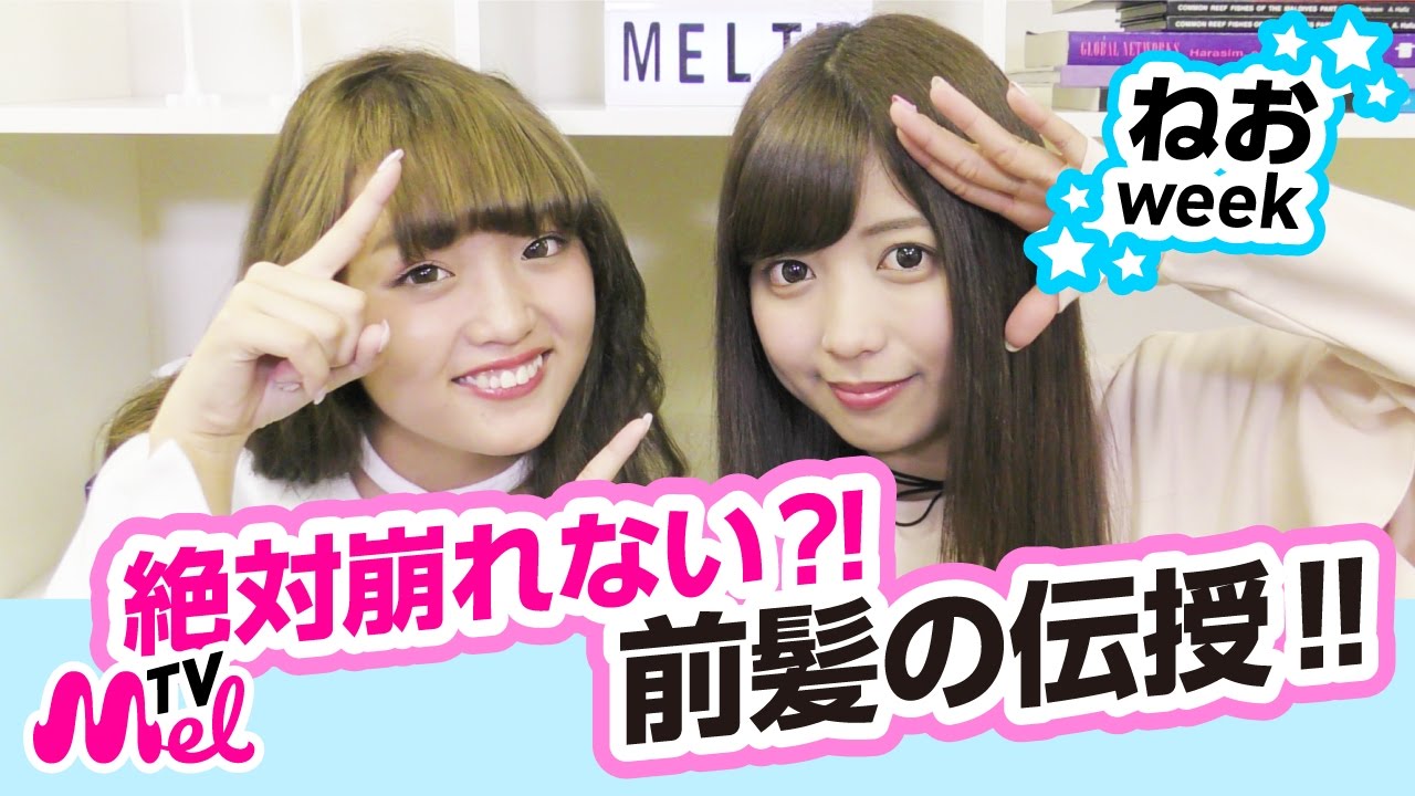【前髪の作り方】元アイドルの絶対に崩れない前髪！ねおweek3日目！