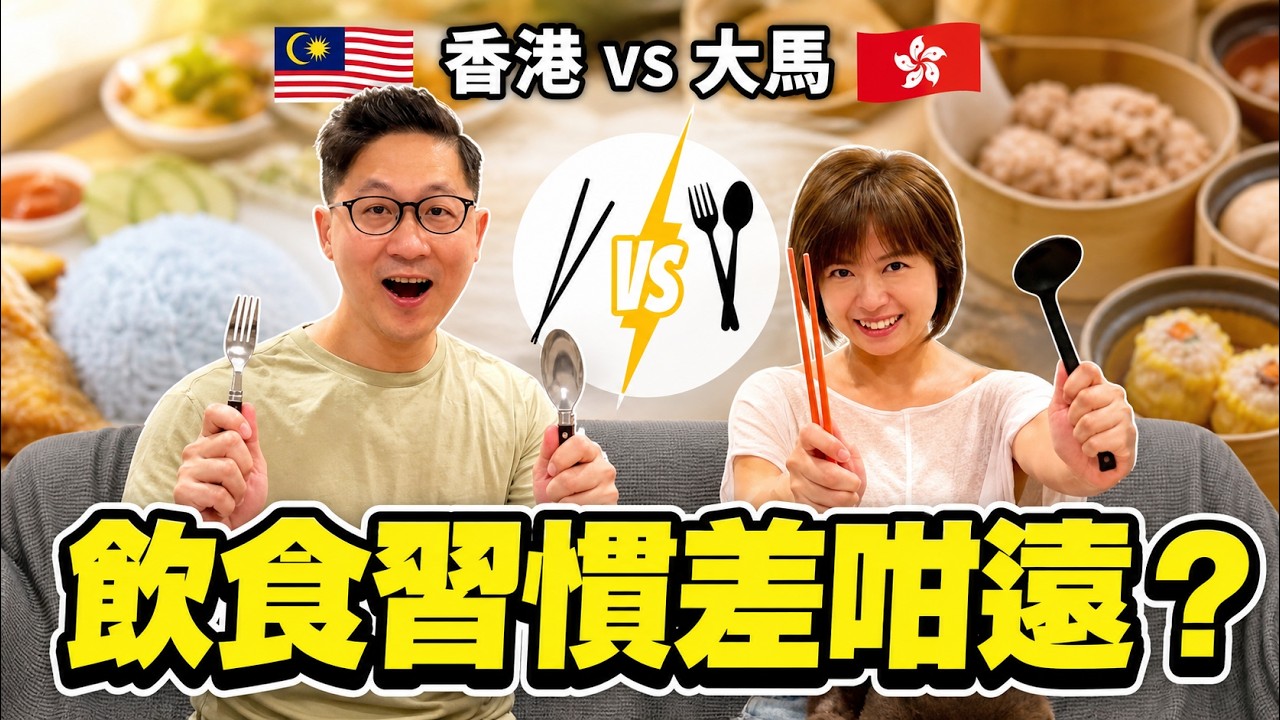 【TOP 10】以為同香港差唔多？大馬呢 10 個飲食習慣令我哋徹底震撼了‼️🤯🇲🇾🇭🇰｜移居大馬港人