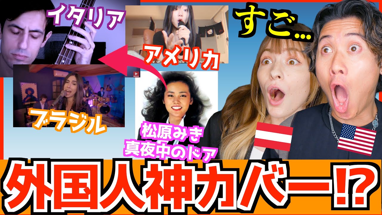 【海外の反応】外国人アーティストが真夜中のドア（Stay With Me）をカバーしたら凄すぎた…鳥肌＆感動！