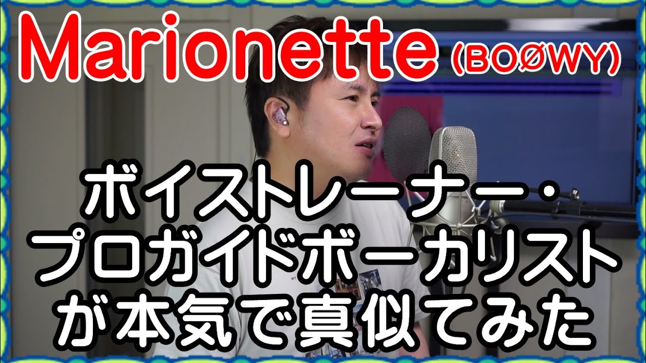 【Marionette / BOØWY】 ボイストレーナー・プロガイドボーカリストが本気で真似てみた