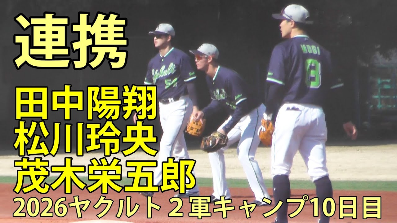 華麗なる連携　田中陽翔 松川玲央 茂木栄五郎　2026ヤクルト２軍キャンプ10日目　神宮外苑　2026.2.10