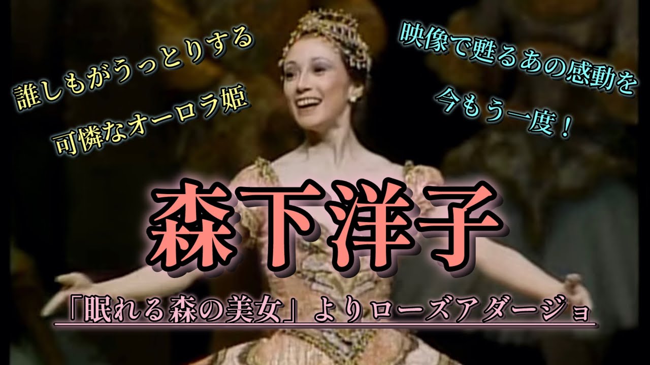 【バレエ】なぜ森下洋子のオーロラ姫は“別格”なのか。徹底解説！#ballet #バレエ 
