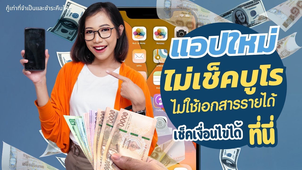 มาใหม่! แอปกู้เงิน ไม่เช็คบูโร ไม่ใช้เอกสารรายได้ เช็คเงื่อนไขได้ที่นี่